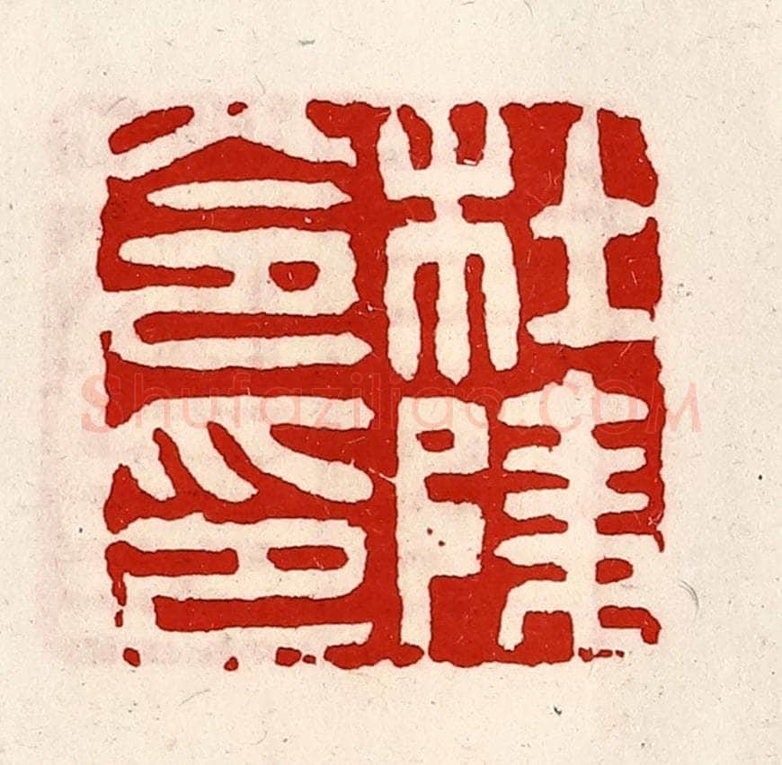 清 徐坚辑 篆刻印章作品《杜陵令印》