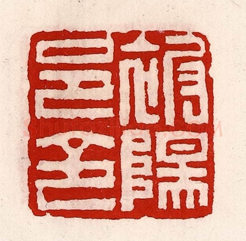 清 徐坚辑 篆刻印章作品《被阳邑令》