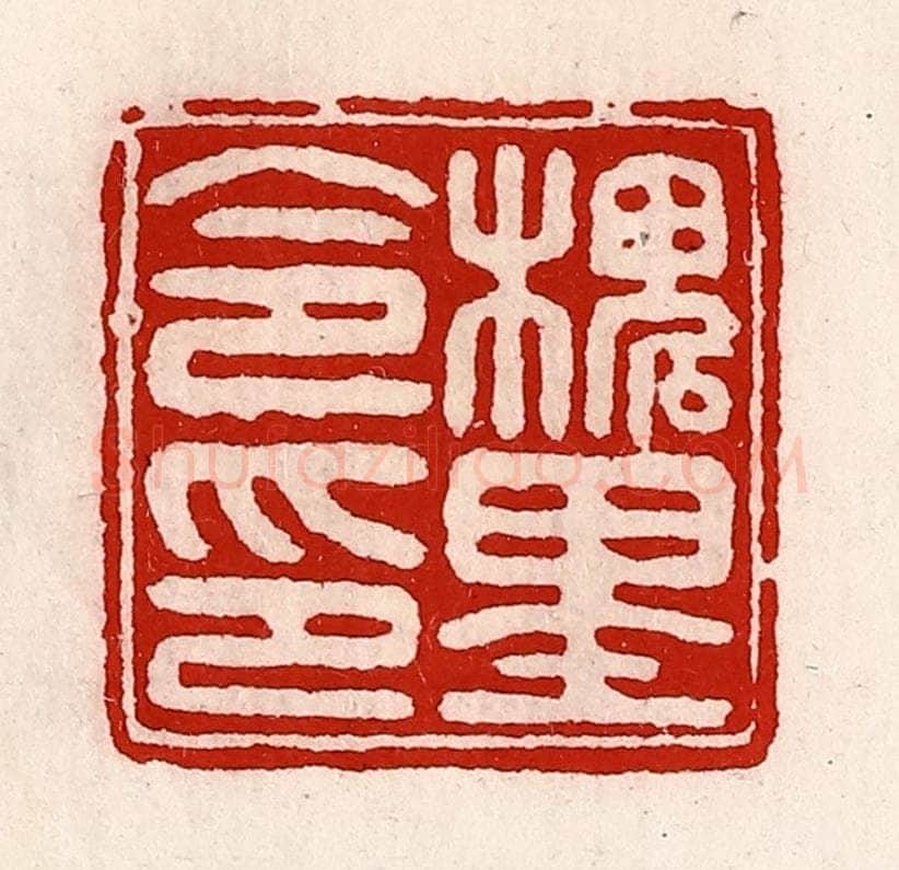 清 徐坚辑 篆刻印章作品《槐里令印》