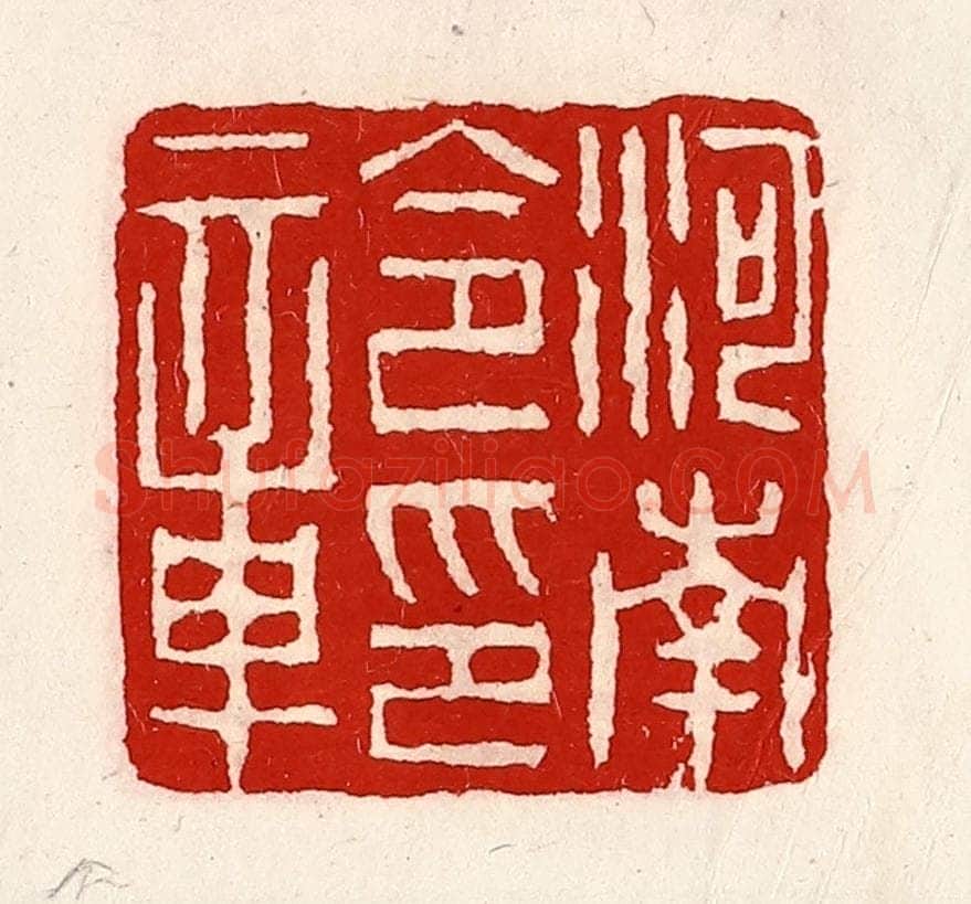 清 徐坚辑 篆刻印章作品《河南令印章》