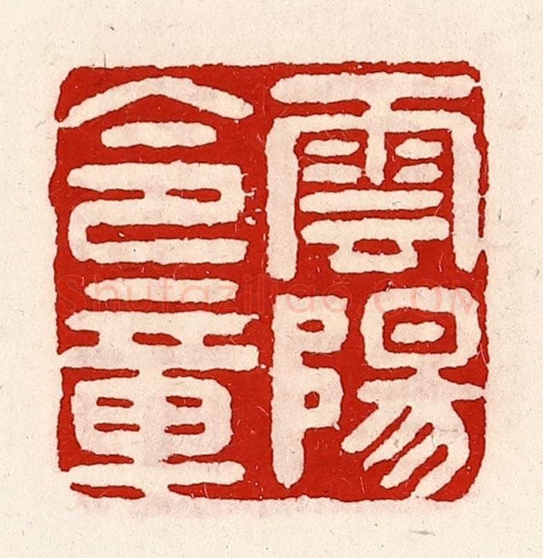 清 徐坚辑 篆刻印章作品《云阳令章》