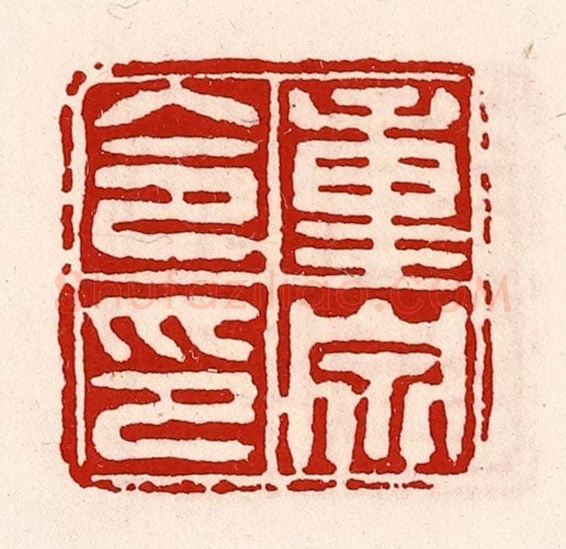 清 徐坚辑 篆刻印章作品《重泉令印》