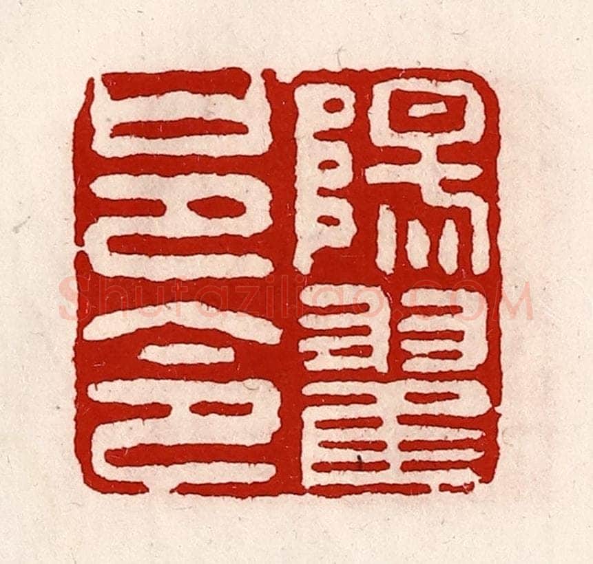 清 徐坚辑 篆刻印章作品《阳翟邑令》
