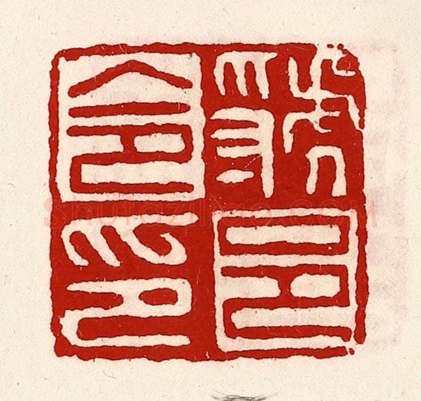 清 徐坚辑 篆刻印章作品《虢邑令印》