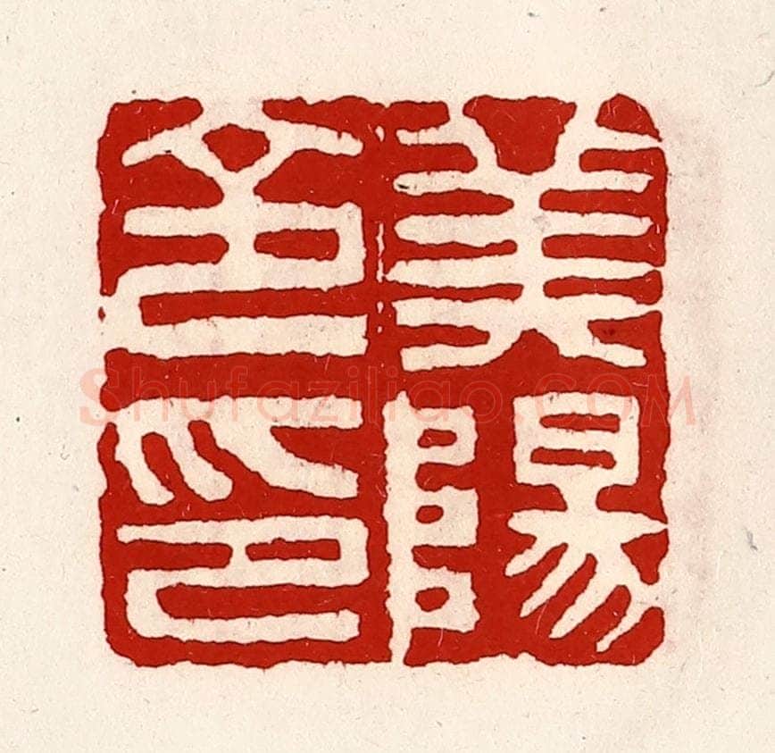 清 徐坚辑 篆刻印章作品《美阳令印》
