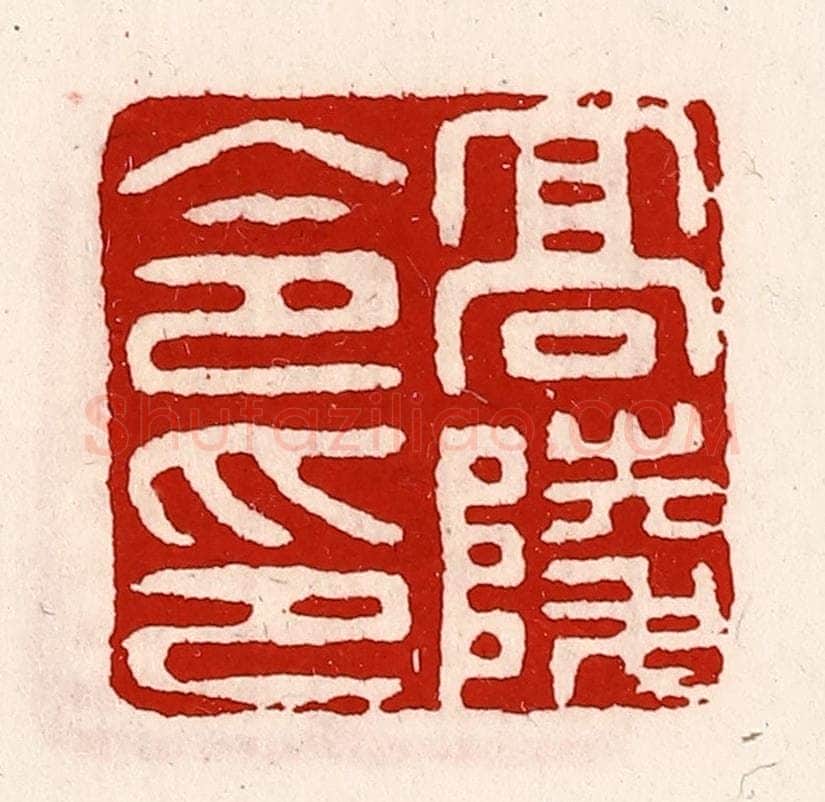 清 徐坚辑 篆刻印章作品《高陵令印》
