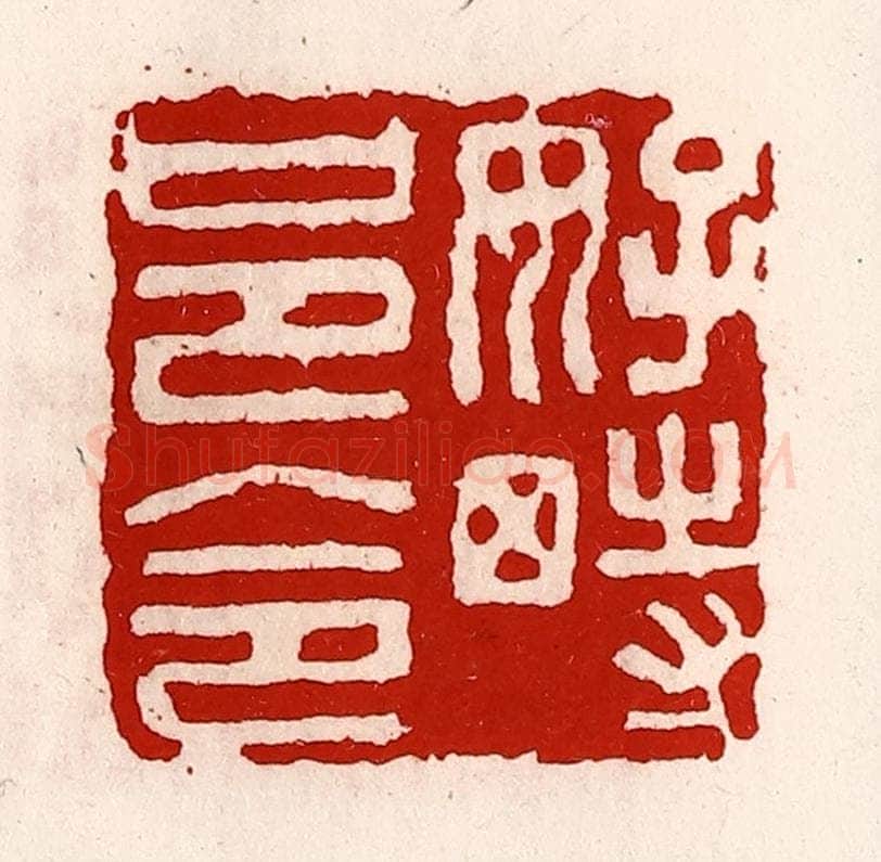 清 徐坚辑 篆刻印章作品《好畤邑令》