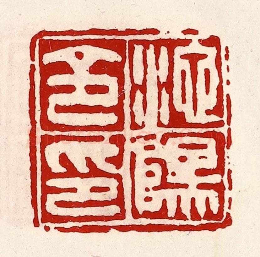 清 徐坚辑 篆刻印章作品《池阳令印》