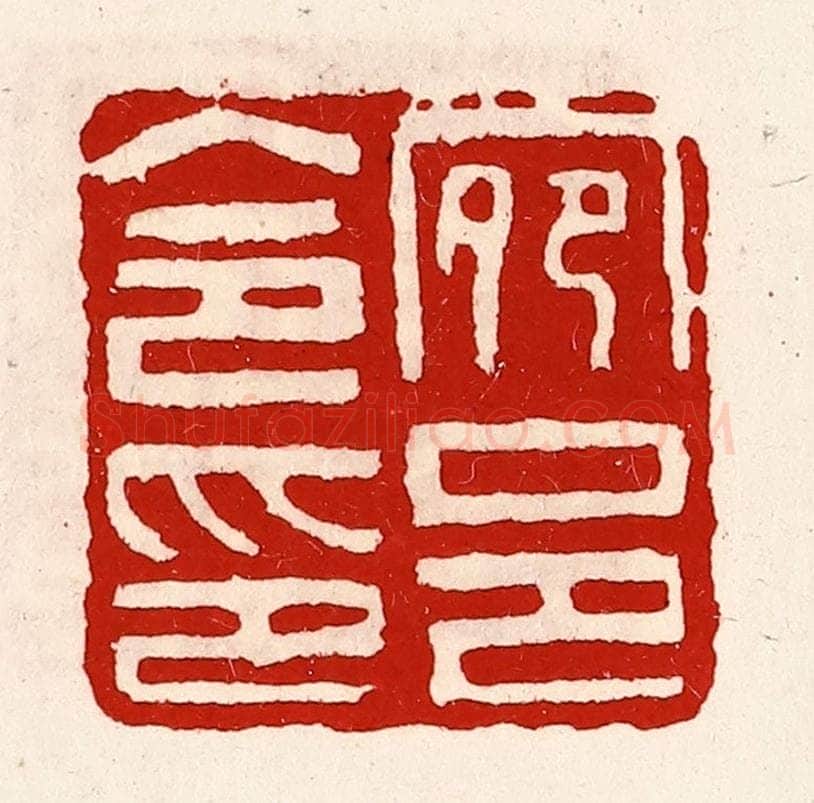 清 徐坚辑 篆刻印章作品《宛邑令印》