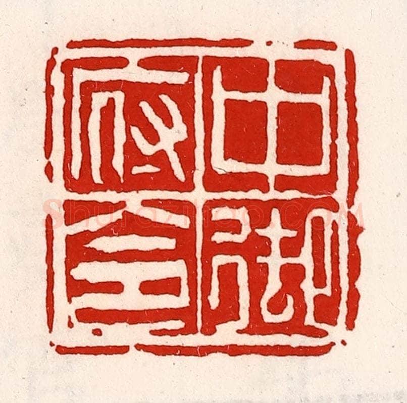 清 徐坚辑 篆刻印章作品《中御府令》