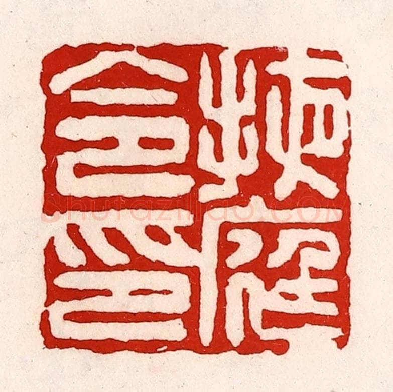 清 徐坚辑 篆刻印章作品《掖庭令印》