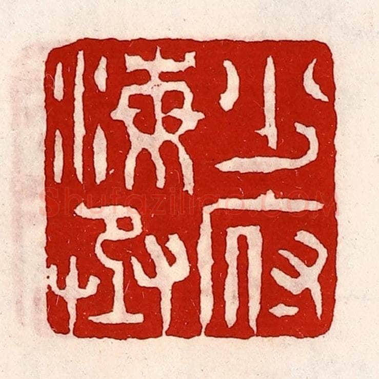 清 徐坚辑 篆刻印章作品《少府海丞》