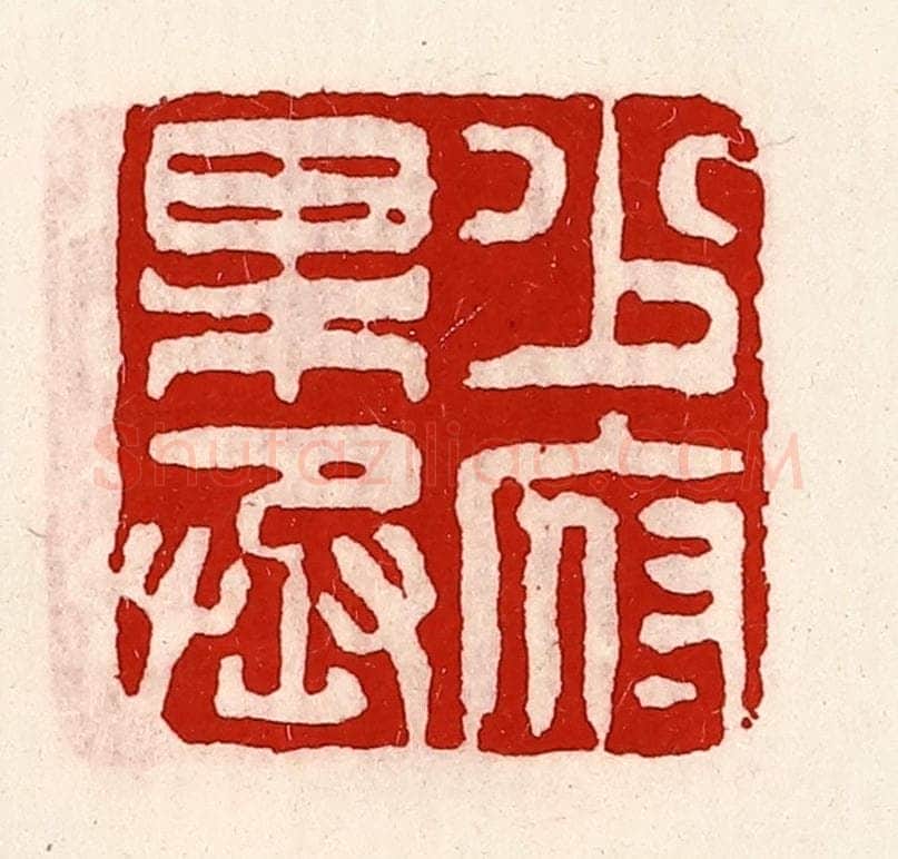清 徐坚辑 篆刻印章作品《少府果丞》