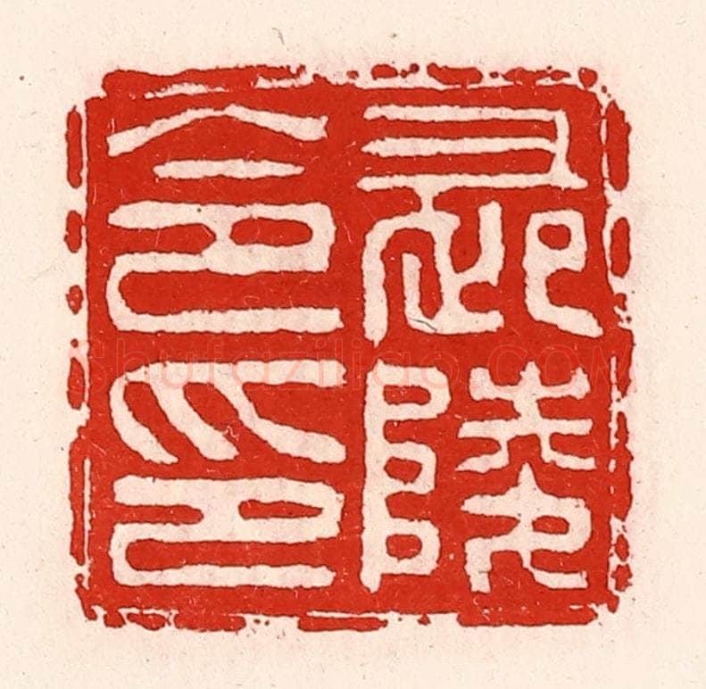 清 徐坚辑 篆刻印章作品《长陵令印》