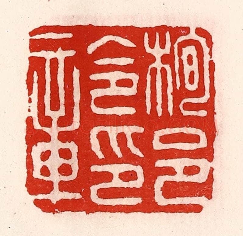 清 徐坚辑 篆刻印章作品《栒邑令印章》