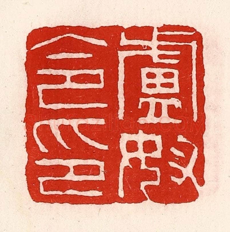 清 徐坚辑 篆刻印章作品《卢奴令印》