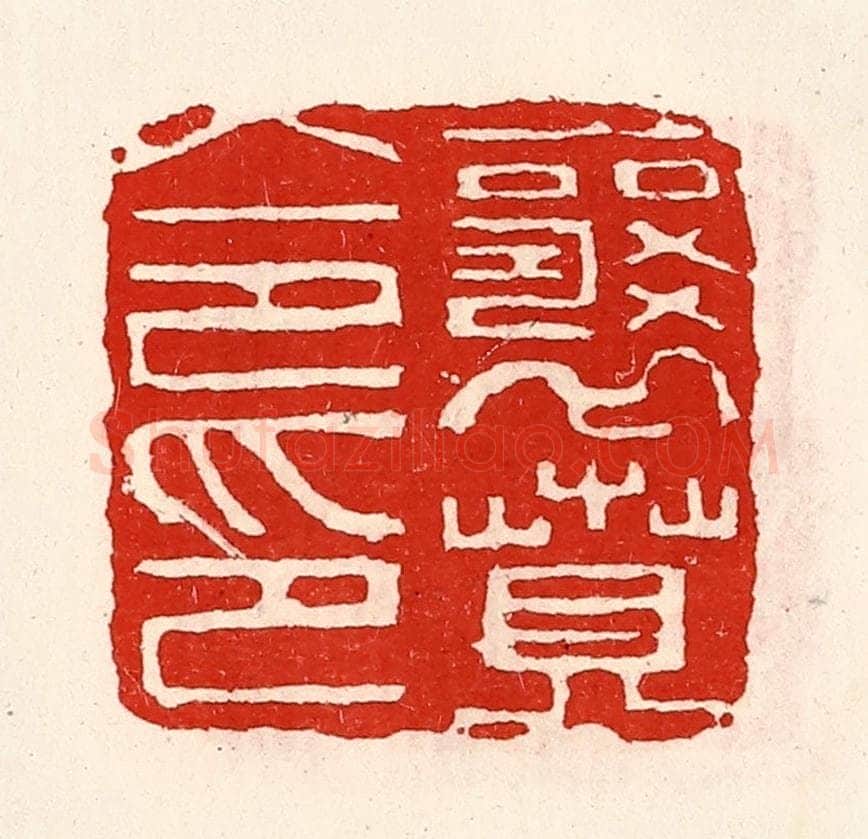 清 徐坚辑 篆刻印章作品《襄贲令印》