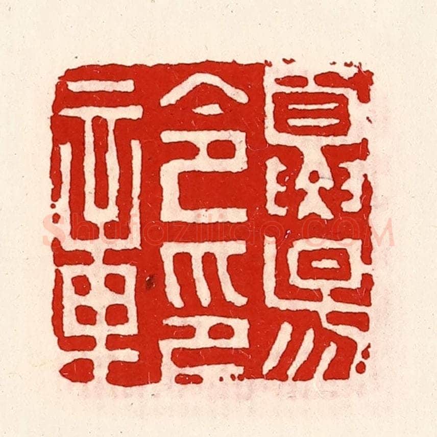 清 徐坚辑 篆刻印章作品《夏阳令印章》
