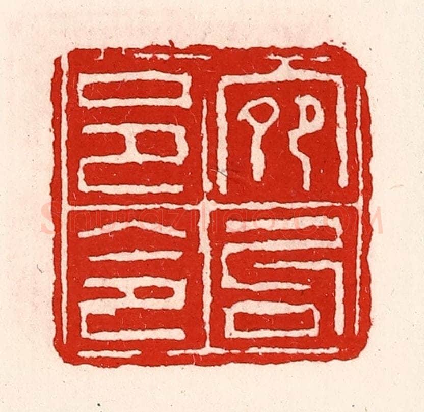 清 徐坚辑 篆刻印章作品《宛句邑令》