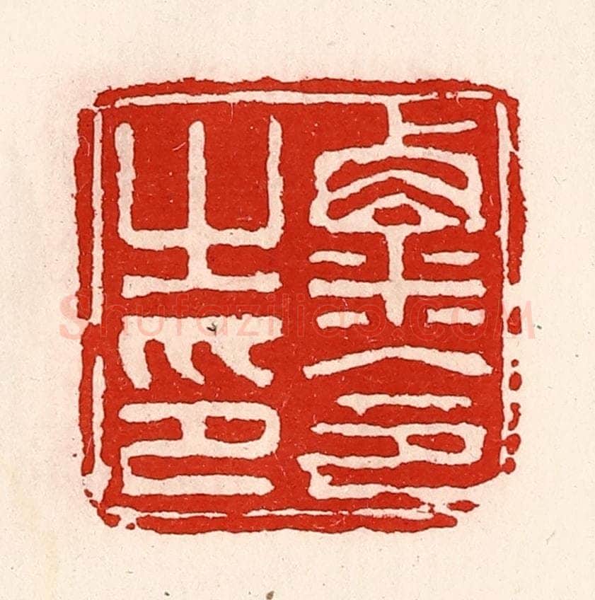 清 徐坚辑 篆刻印章作品《粟令之印》