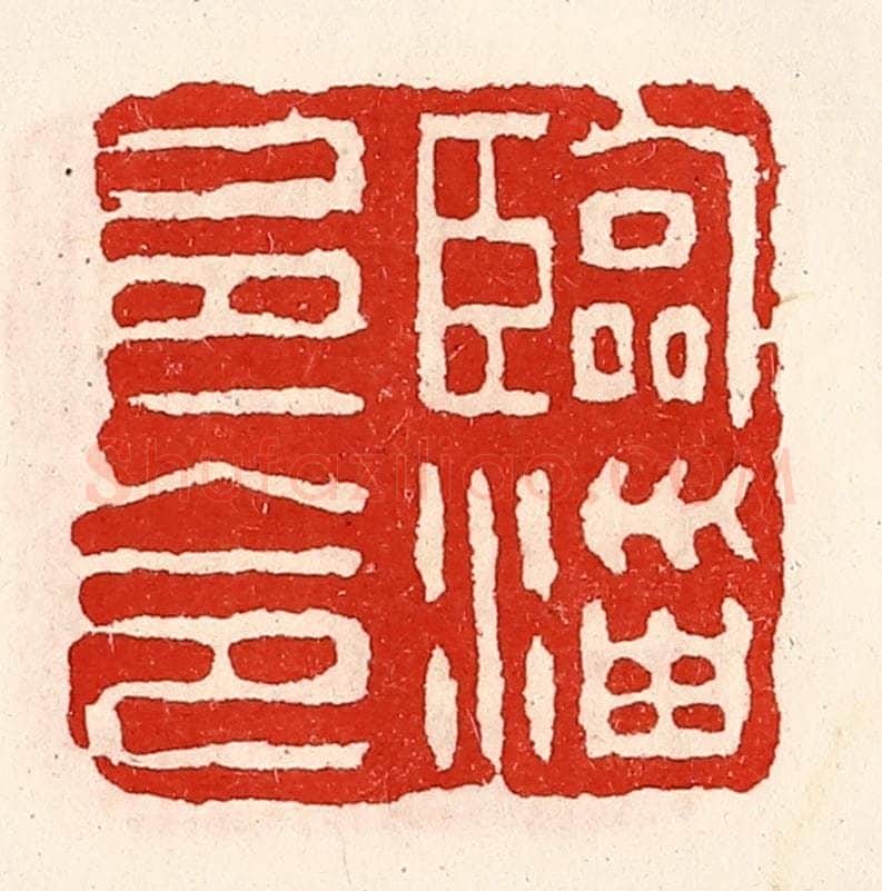 清 徐坚辑 篆刻印章作品《临淄邑令》