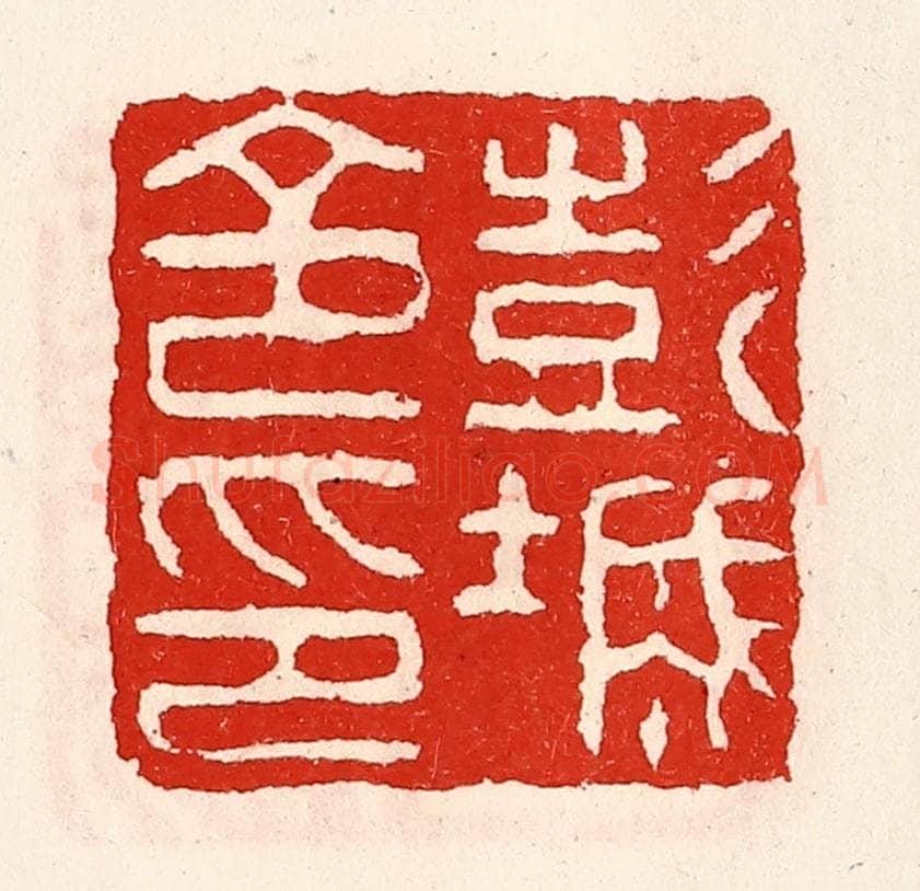 清 徐坚辑 篆刻印章作品《彭城令印》