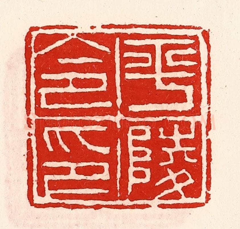 清 徐坚辑 篆刻印章作品《平陵令印》