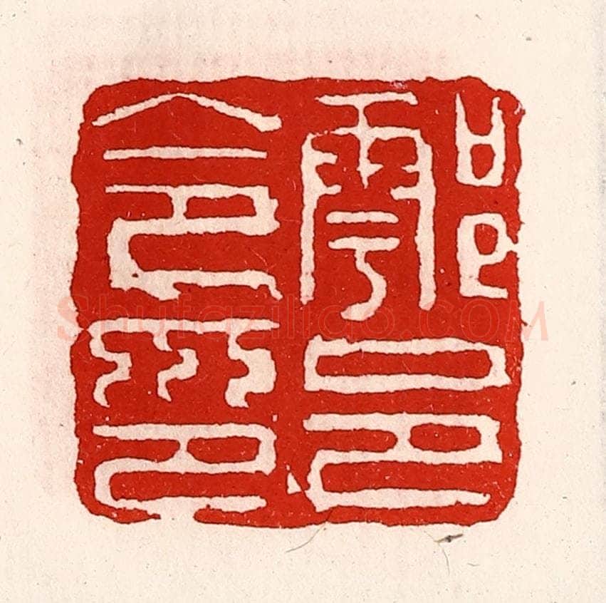 清 徐坚辑 篆刻印章作品《鄠邑令印》
