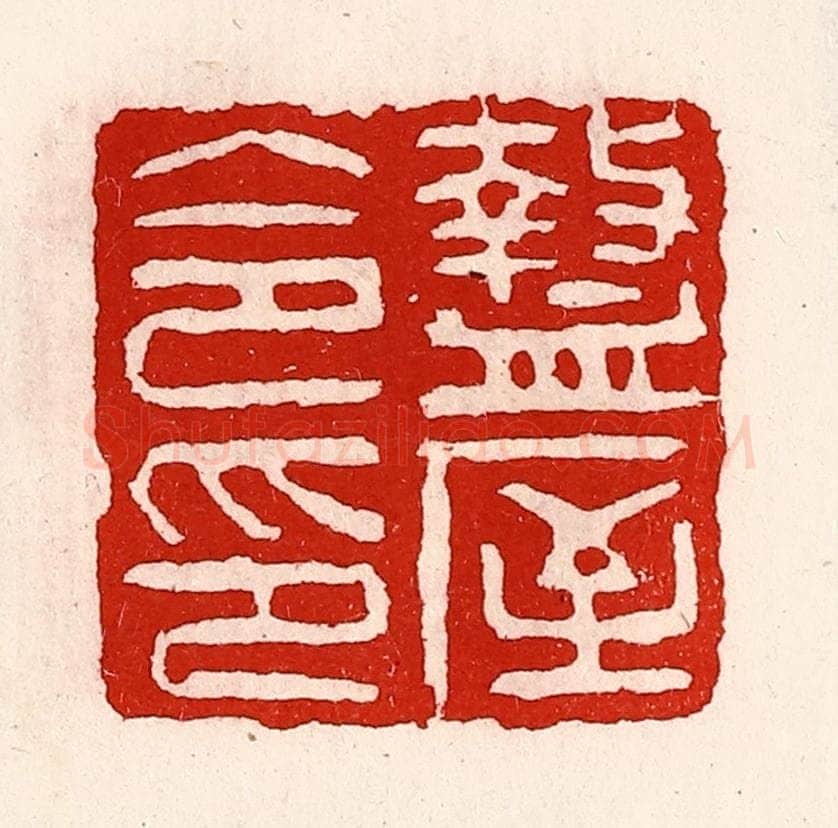 清 徐坚辑 篆刻印章作品《盩厔令印》