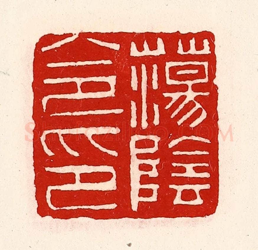 清 徐坚辑 篆刻印章作品《荡阴令印》