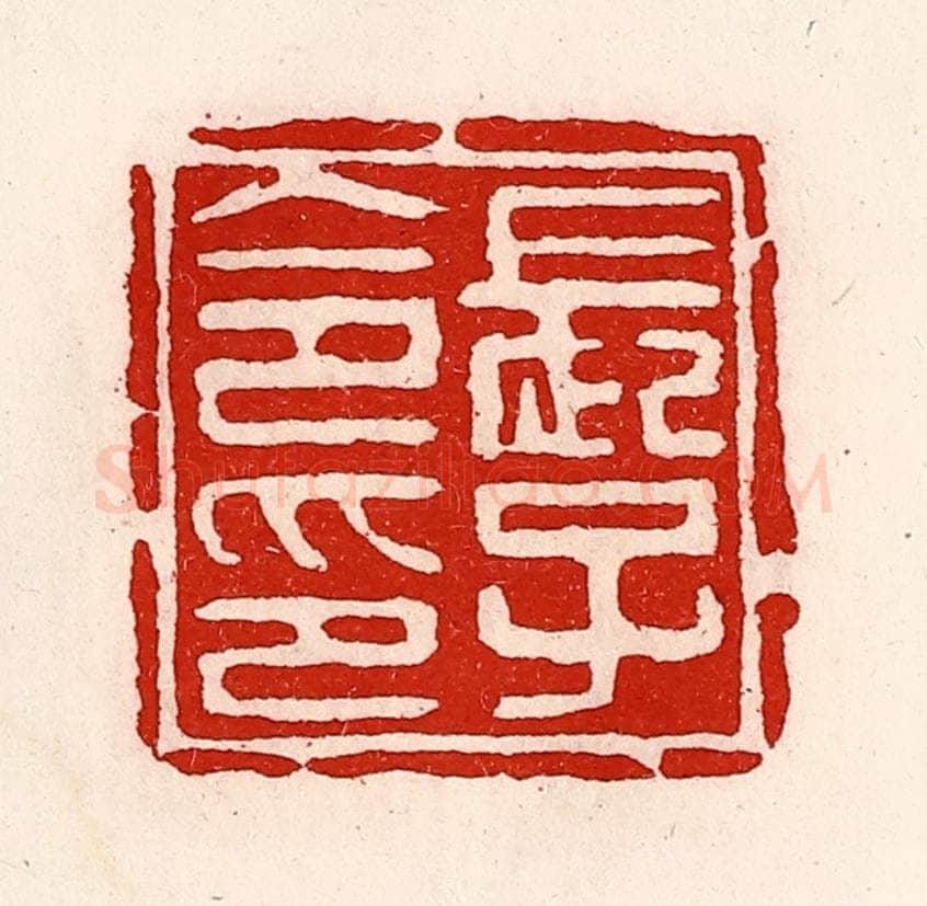 清 徐坚辑 篆刻印章作品《长子令印》