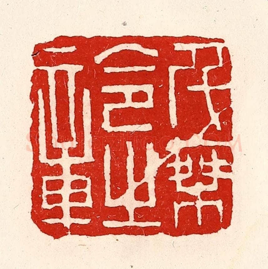 清 徐坚辑 篆刻印章作品《千乘令之章》