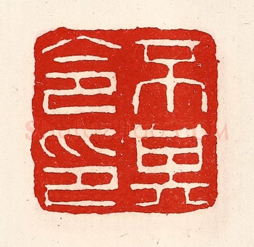清 徐坚辑 篆刻印章作品《不其令印》