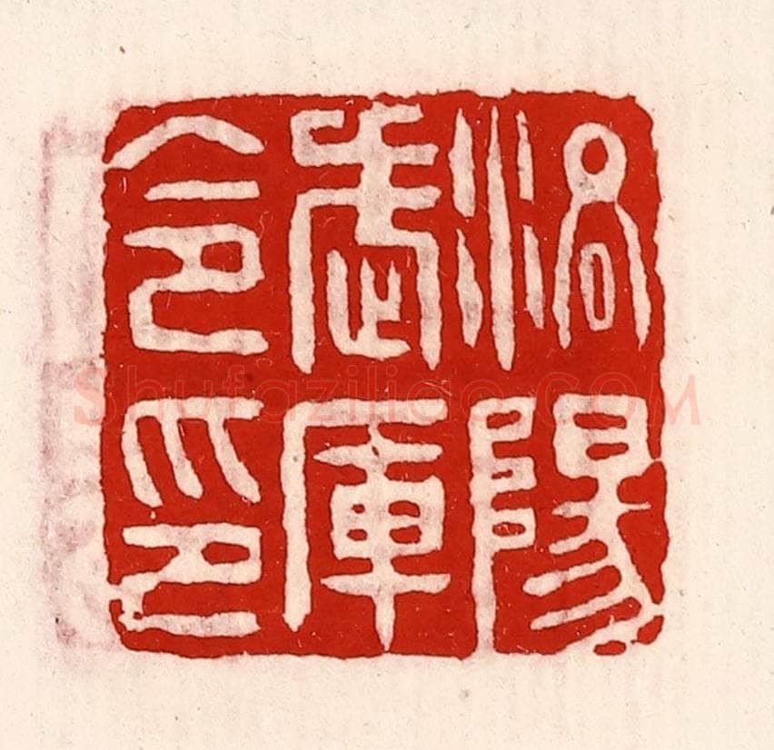 清 徐坚辑 篆刻印章作品《洛阳武库令印》