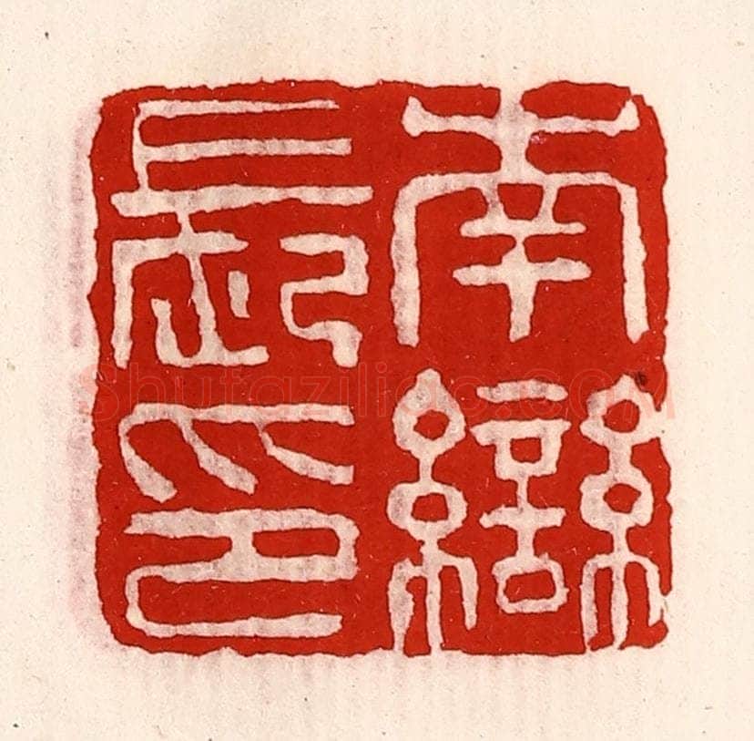 清 徐坚辑 篆刻印章作品《南龻长印》