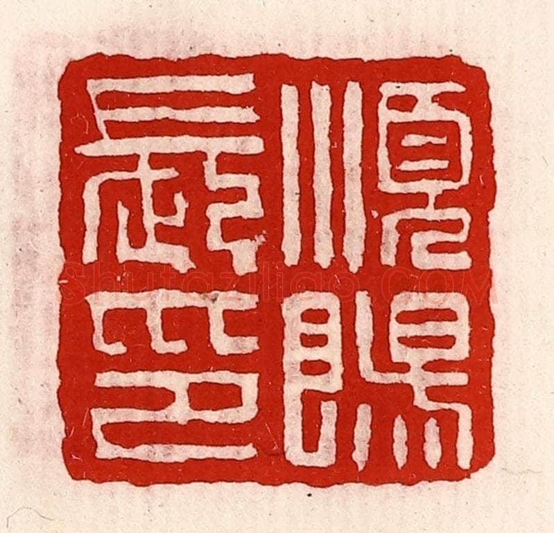 清 徐坚辑 篆刻印章作品《顺阳长印》