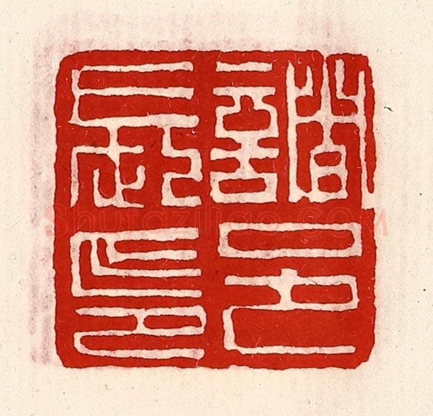清 徐坚辑 篆刻印章作品《诸邑长印》