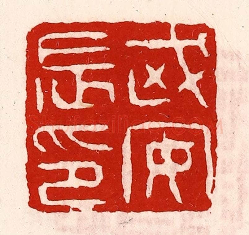 清 徐坚辑 篆刻印章作品《武安长印》