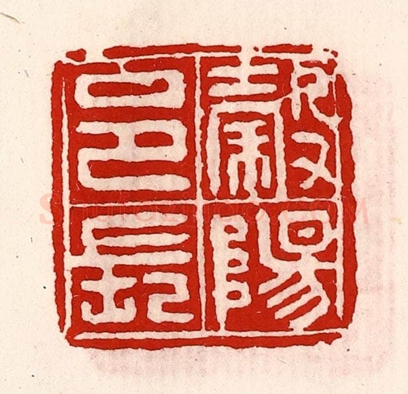 清 徐坚辑 篆刻印章作品《榖阳邑长》