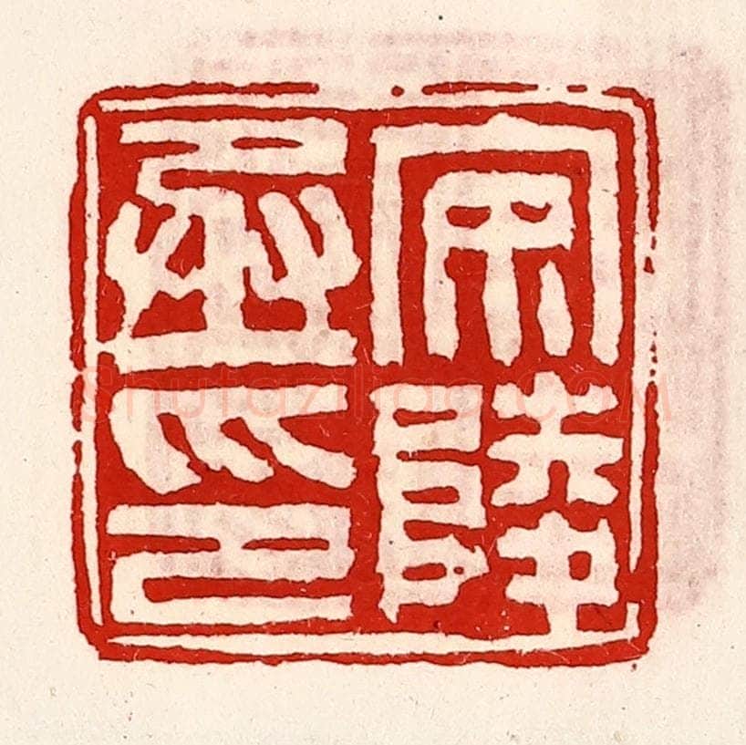 清 徐坚辑 篆刻印章作品《安陵丞印》