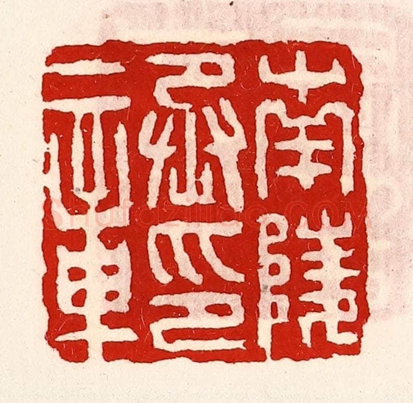 清 徐坚辑 篆刻印章作品《南陵丞印章》
