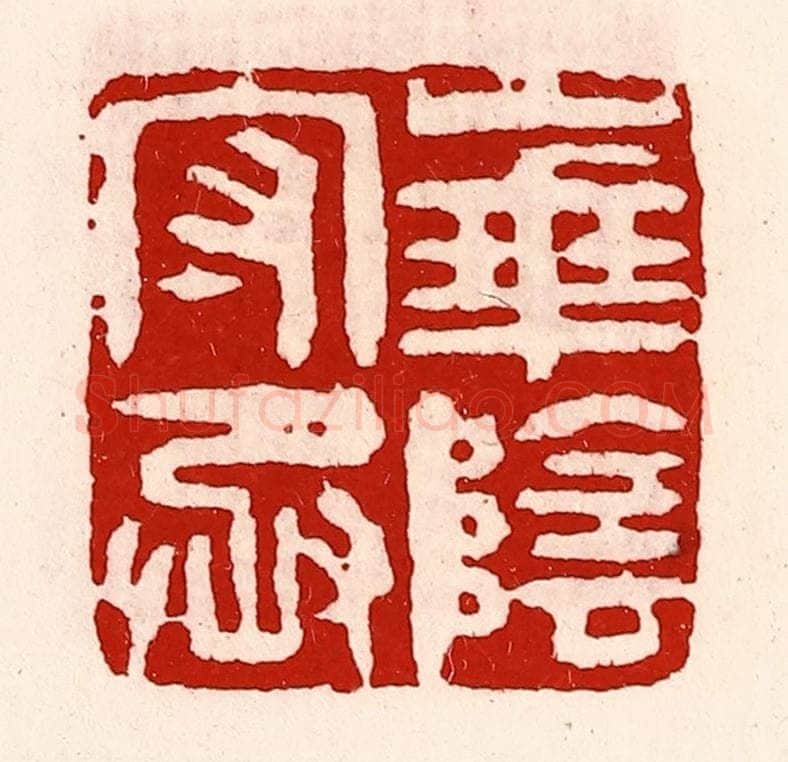 清 徐坚辑 篆刻印章作品《华阴守丞》