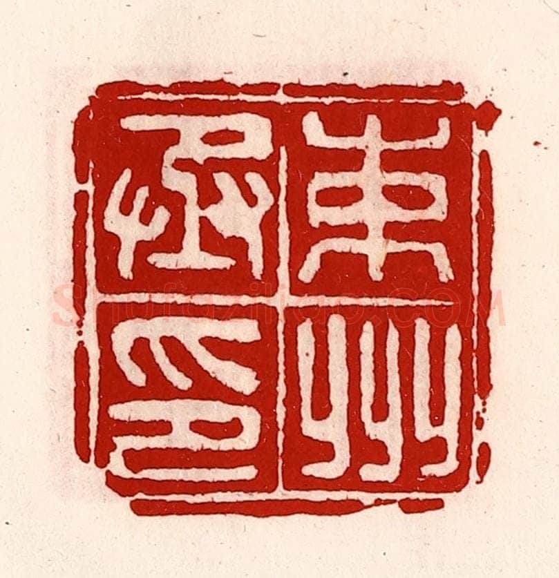 清 徐坚辑 篆刻印章作品《束州丞印》