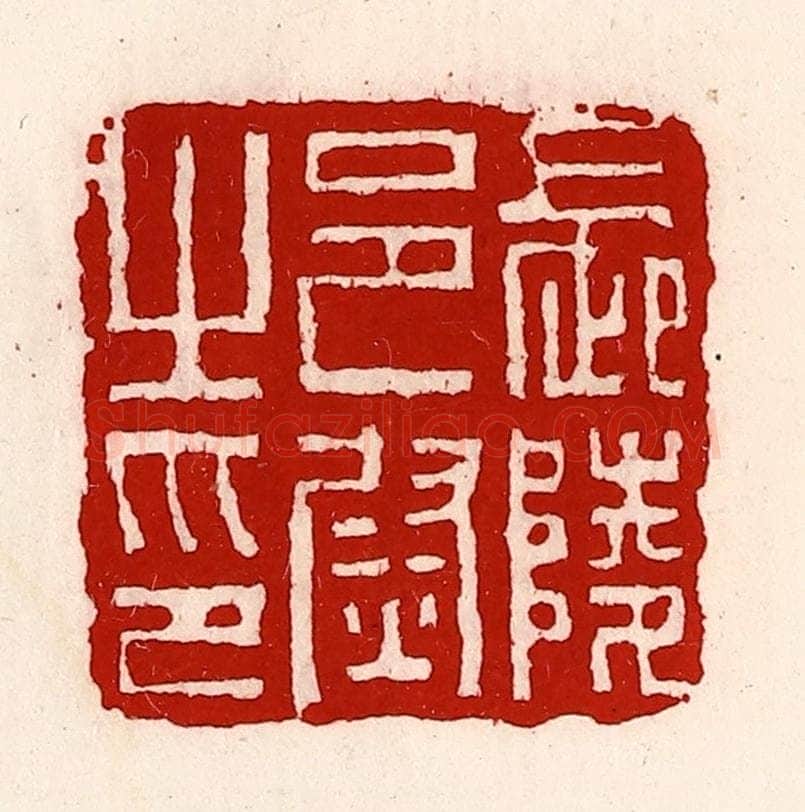 清 徐坚辑 篆刻印章作品《长陵邑尉之印》
