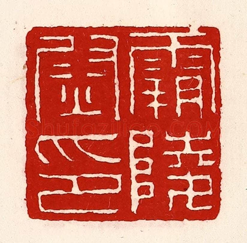 清 徐坚辑 篆刻印章作品《霸陵尉印》