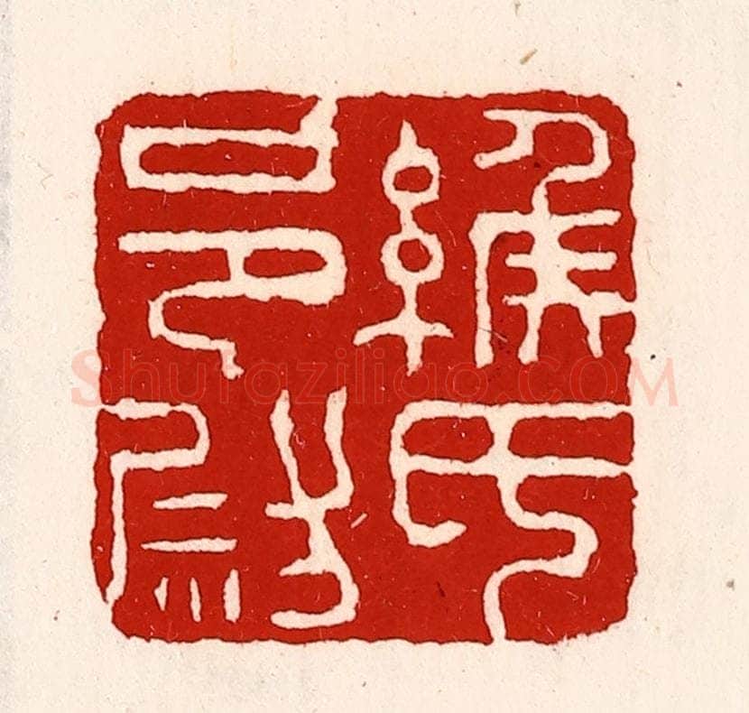 清 徐坚辑 篆刻印章作品《缑氏邑尉》
