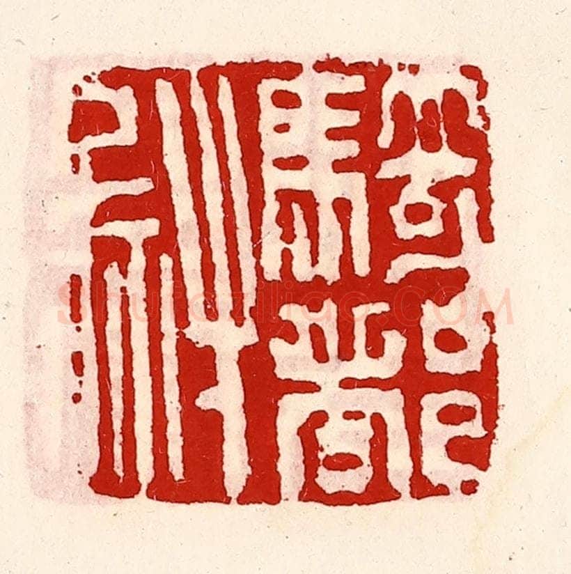 清 徐坚辑 篆刻印章作品《骑都尉印》