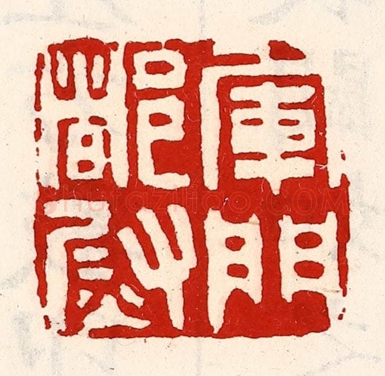 清 徐坚辑 篆刻印章作品《军门都尉》