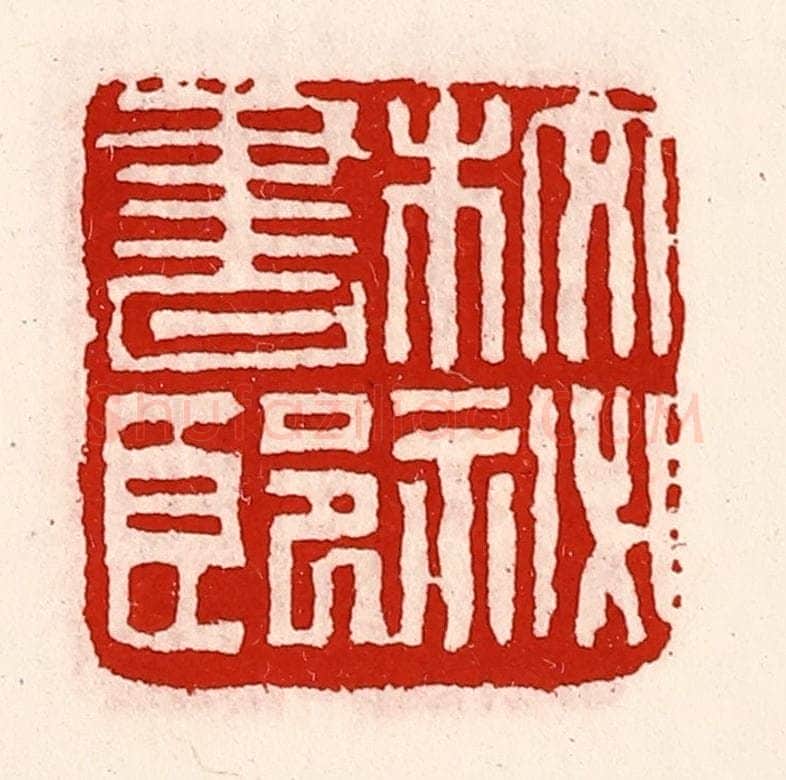 清 徐坚辑 篆刻印章作品《校秘书郎》