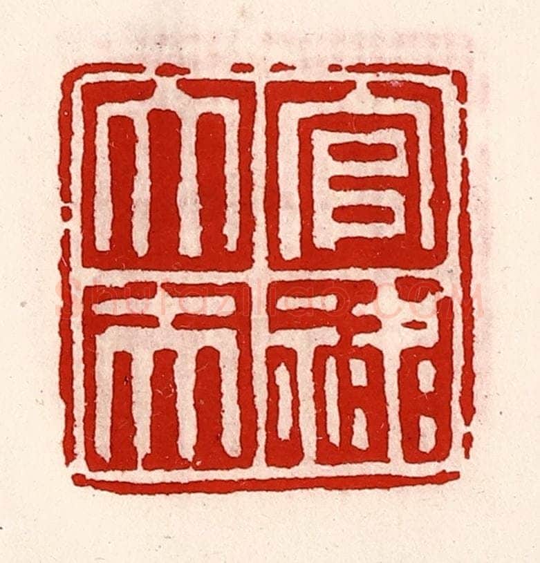 清 徐坚辑 篆刻印章作品《官禄大夫》